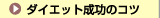 �_�C�G�b�g�����̃R�c
